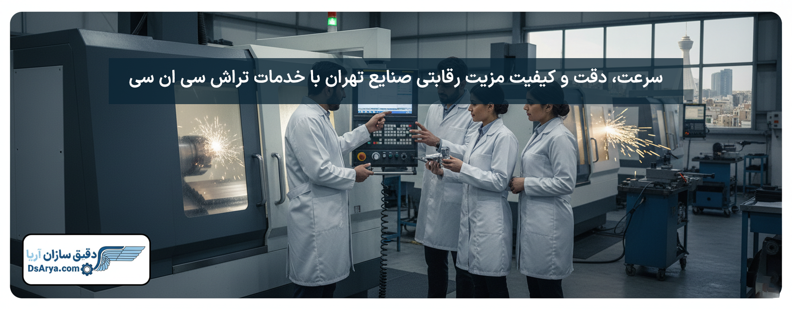 خدمات تراش CNC در تهران