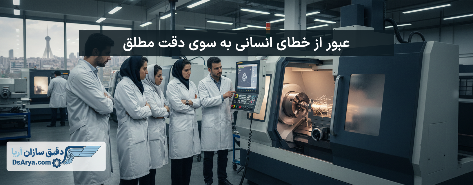 خدمات تراش CNC دقیق