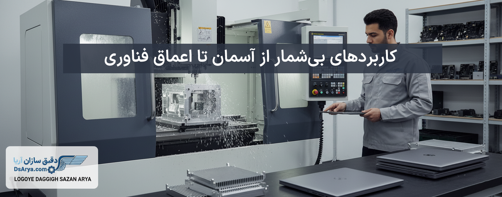 خدمات فرز CNC آلومینیوم