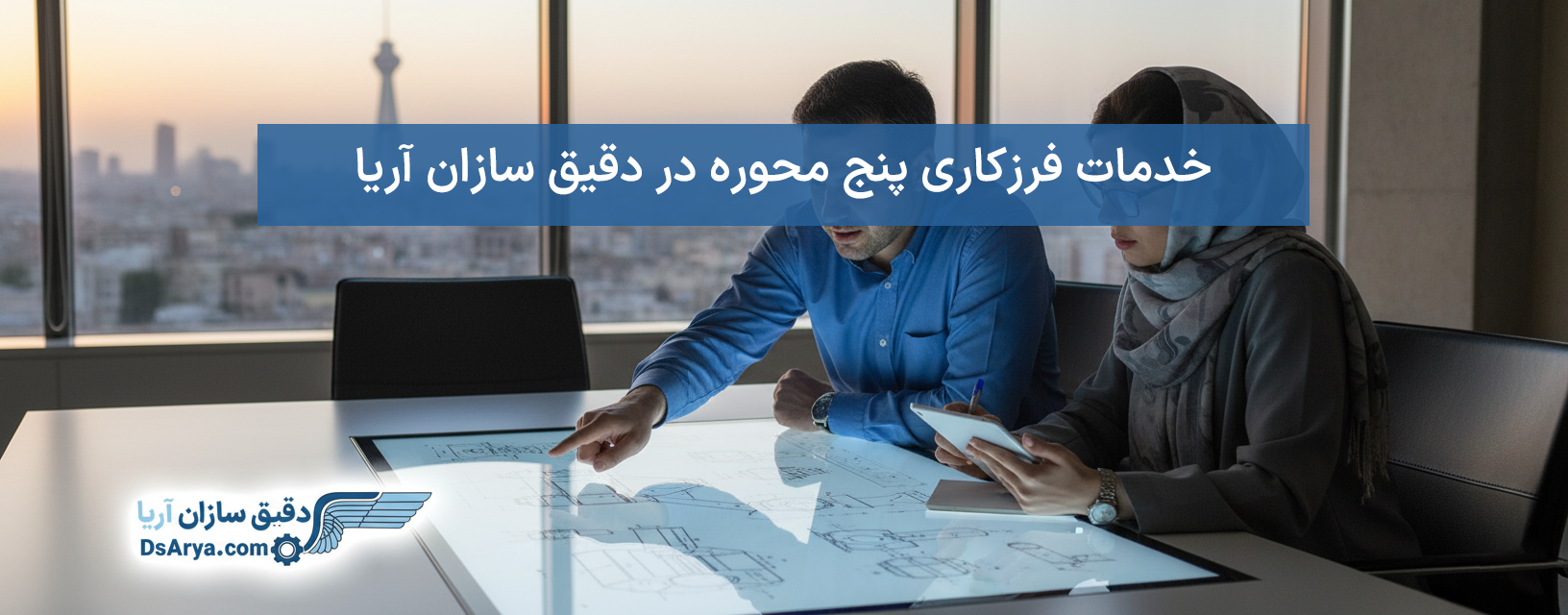 خدمات فرزکاری پنج محور
